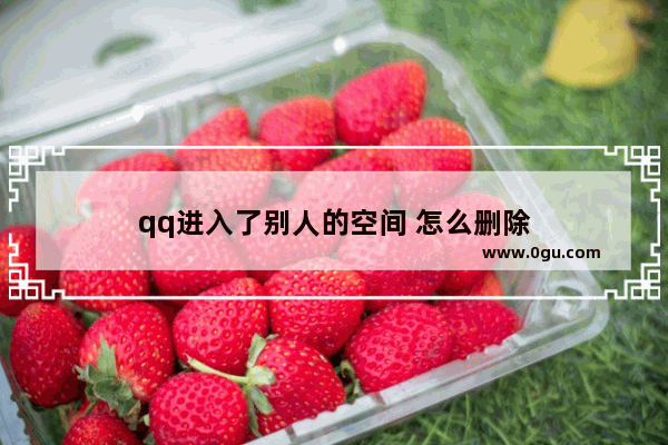 qq进入了别人的空间 怎么删除