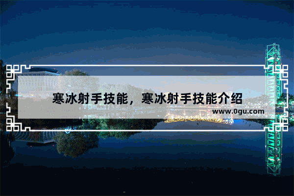 寒冰射手技能，寒冰射手技能介绍