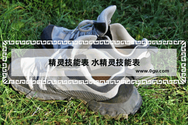 精灵技能表 水精灵技能表