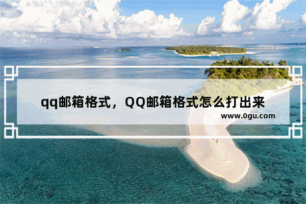 qq邮箱格式，QQ邮箱格式怎么打出来