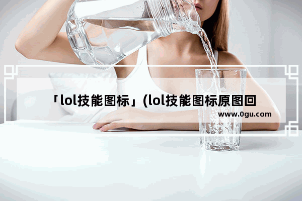「lol技能图标」(lol技能图标原图回城)