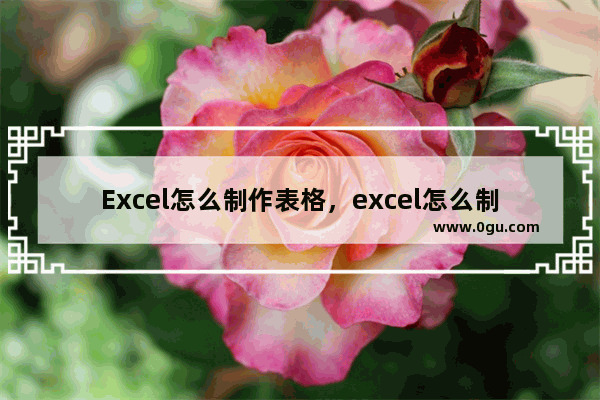 Excel怎么制作表格，excel怎么制作表格线