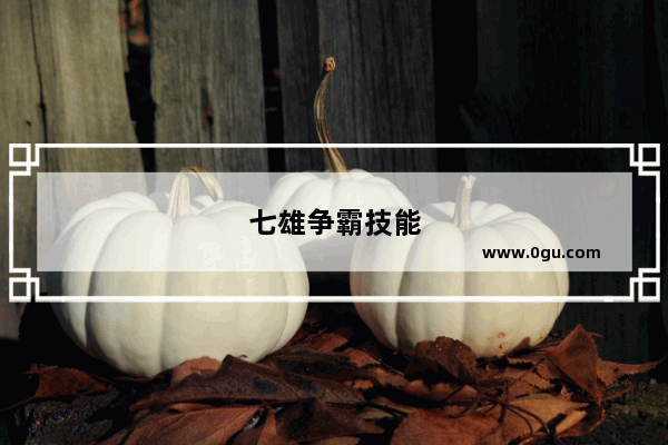 七雄争霸技能