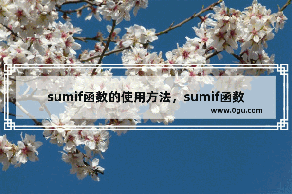sumif函数的使用方法，sumif函数的使用方法公式
