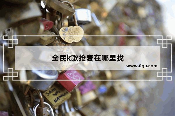 全民k歌抢麦在哪里找