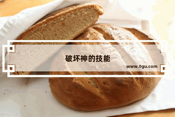 破坏神的技能