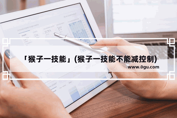 「猴子一技能」(猴子一技能不能减控制)