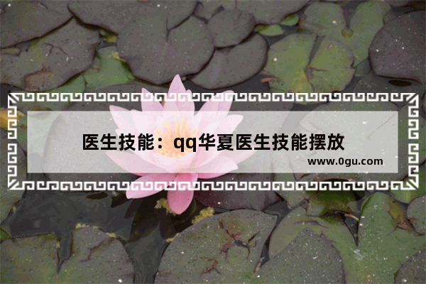 医生技能：qq华夏医生技能摆放