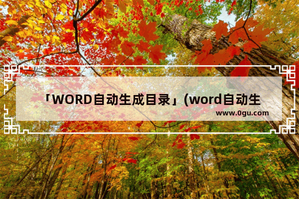 「WORD自动生成目录」(word自动生成目录页码怎么修改)