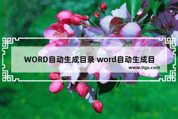 WORD自动生成目录 word自动生成目录后怎么添加目录