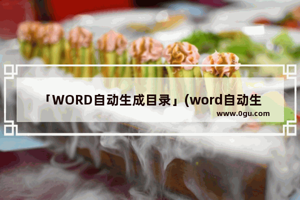 「WORD自动生成目录」(word自动生成目录页码带横线)