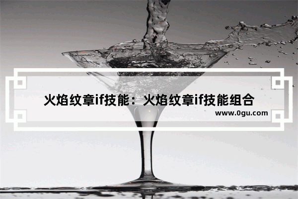火焰纹章if技能：火焰纹章if技能组合