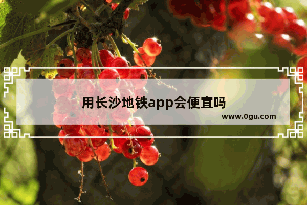 用长沙地铁app会便宜吗