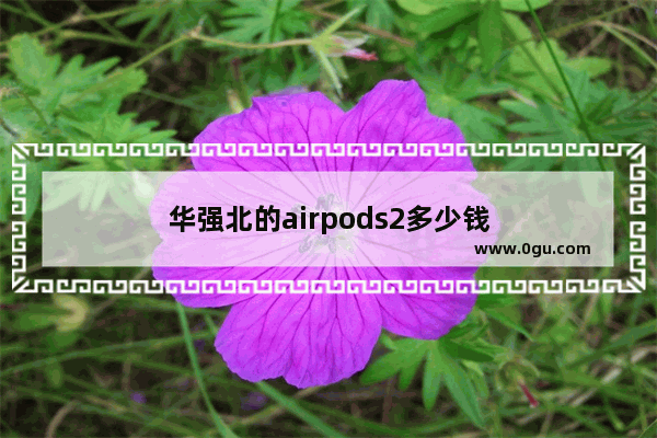 华强北的airpods2多少钱