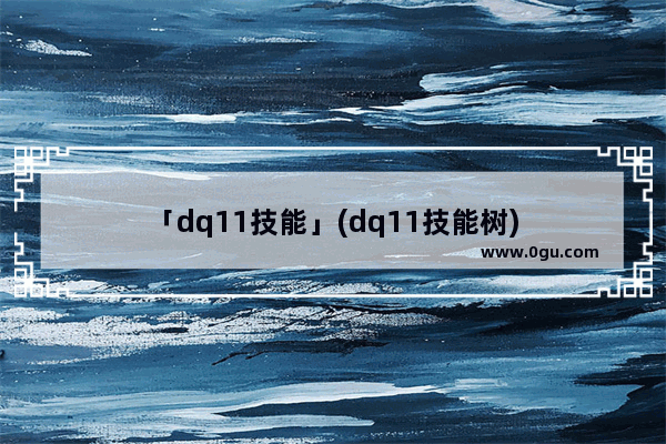 「dq11技能」(dq11技能树)