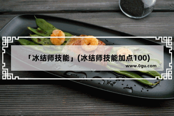「冰结师技能」(冰结师技能加点100)