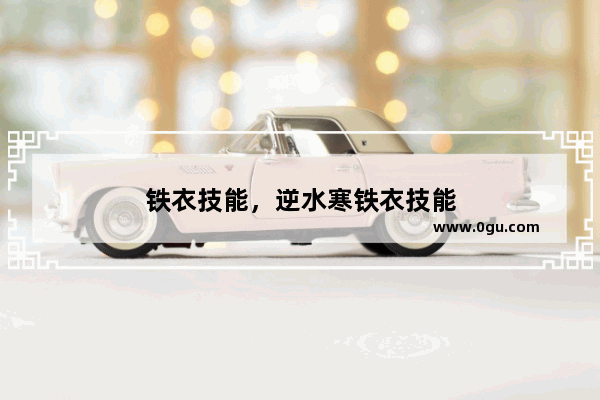 铁衣技能，逆水寒铁衣技能