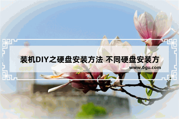 装机DIY之硬盘安装方法 不同硬盘安装方法图解教程