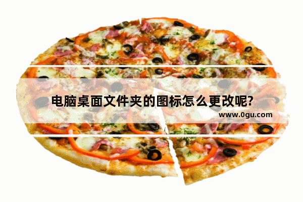 电脑桌面文件夹的图标怎么更改呢?