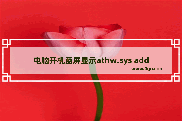 电脑开机蓝屏显示athw.sys address怎么办?