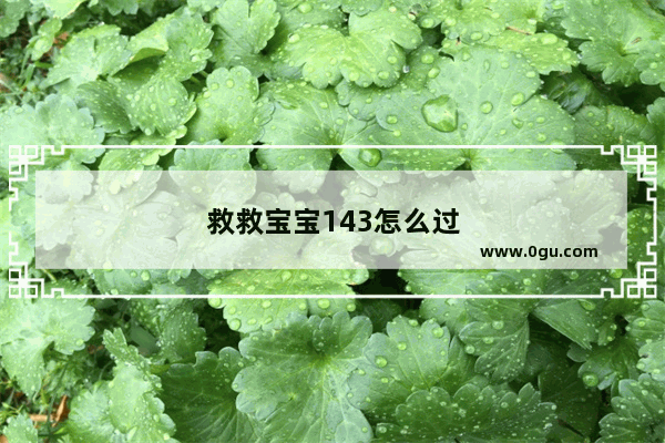 救救宝宝143怎么过