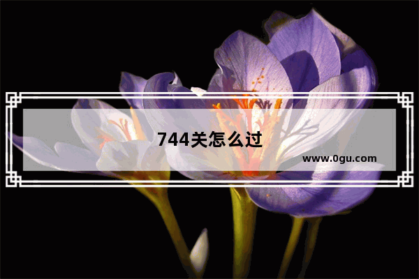 744关怎么过