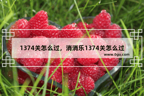 1374关怎么过，消消乐1374关怎么过攻略教程