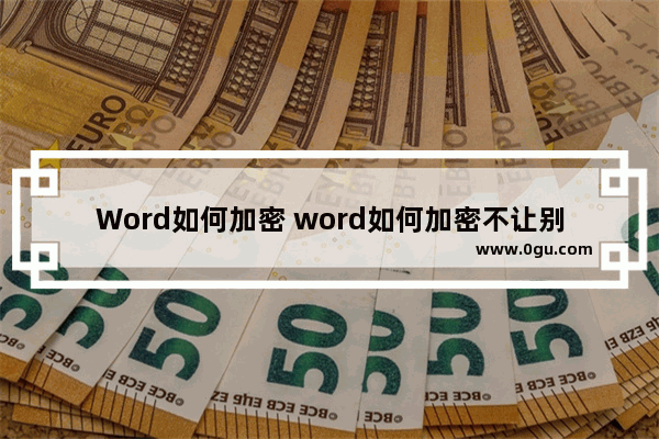 Word如何加密 word如何加密不让别人看到