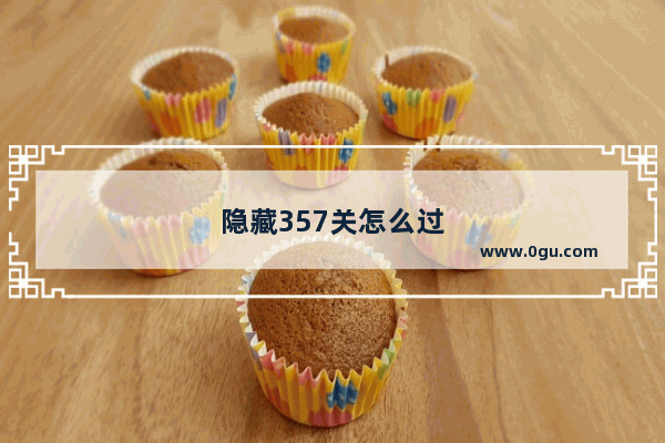 隐藏357关怎么过
