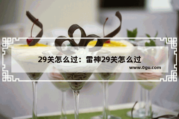 29关怎么过：雷神29关怎么过