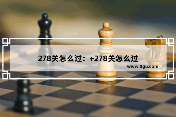 278关怎么过：+278关怎么过
