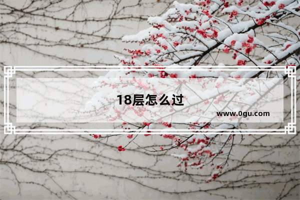 18层怎么过