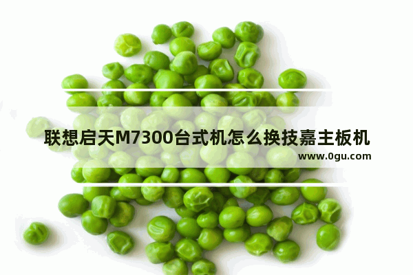 联想启天M7300台式机怎么换技嘉主板机箱接电源线?