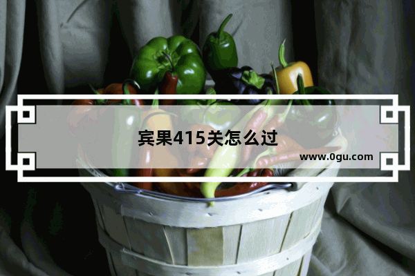 宾果415关怎么过