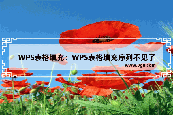 WPS表格填充：WPS表格填充序列不见了