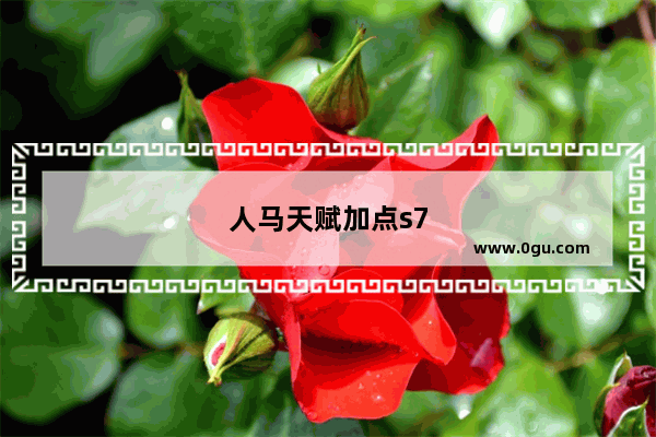人马天赋加点s7
