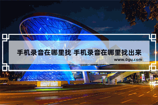 手机录音在哪里找 手机录音在哪里找出来