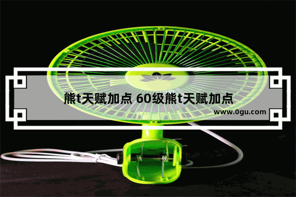 熊t天赋加点 60级熊t天赋加点