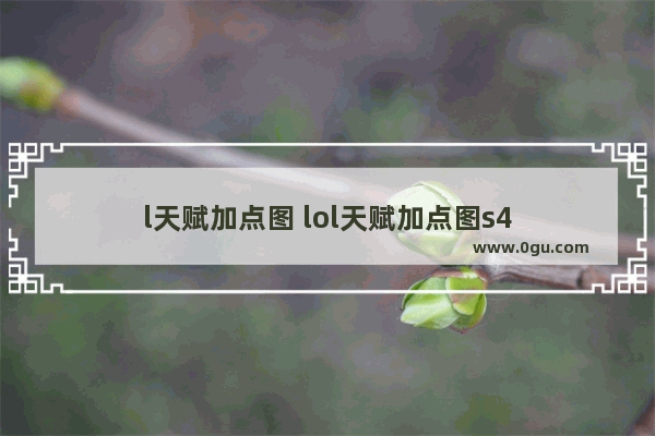 l天赋加点图 lol天赋加点图s4