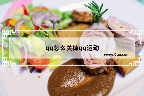 qq怎么关掉qq运动