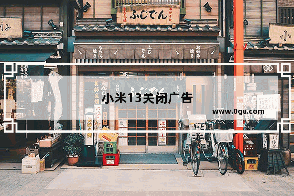 小米13关闭广告