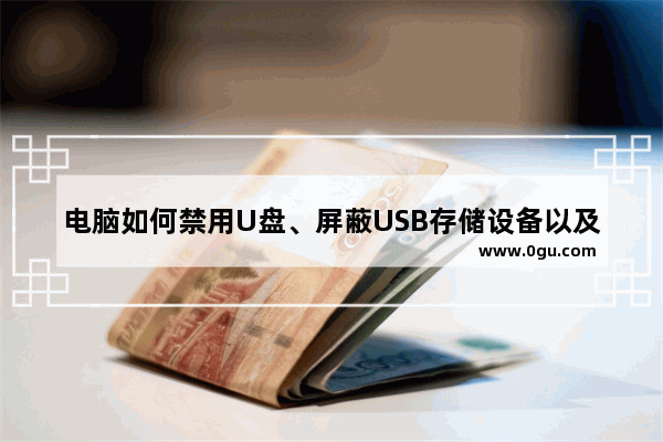 电脑如何禁用U盘、屏蔽USB存储设备以及限制U盘使用呢