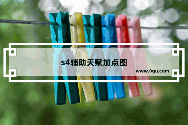 s4辅助天赋加点图
