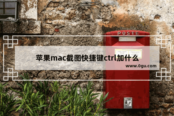 苹果mac截图快捷键ctrl加什么