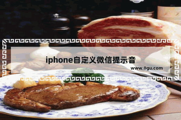 iphone自定义微信提示音