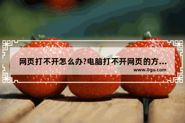 网页打不开怎么办?电脑打不开网页的方法介绍