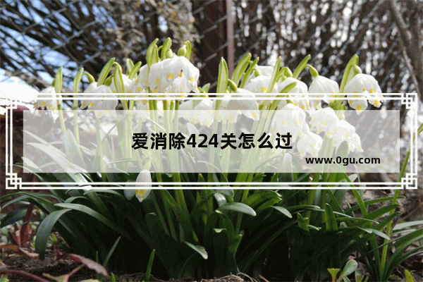 爱消除424关怎么过