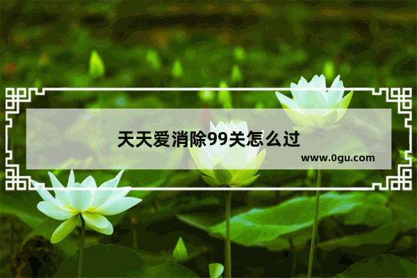 天天爱消除99关怎么过