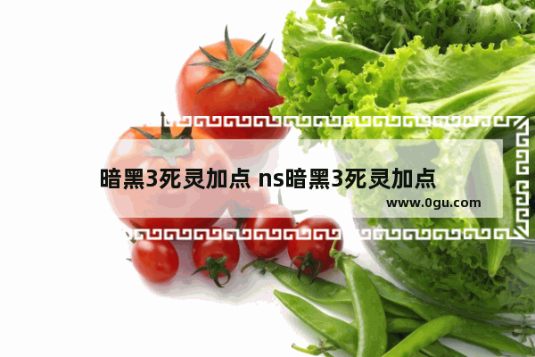 暗黑3死灵加点 ns暗黑3死灵加点