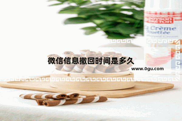 微信信息撤回时间是多久
